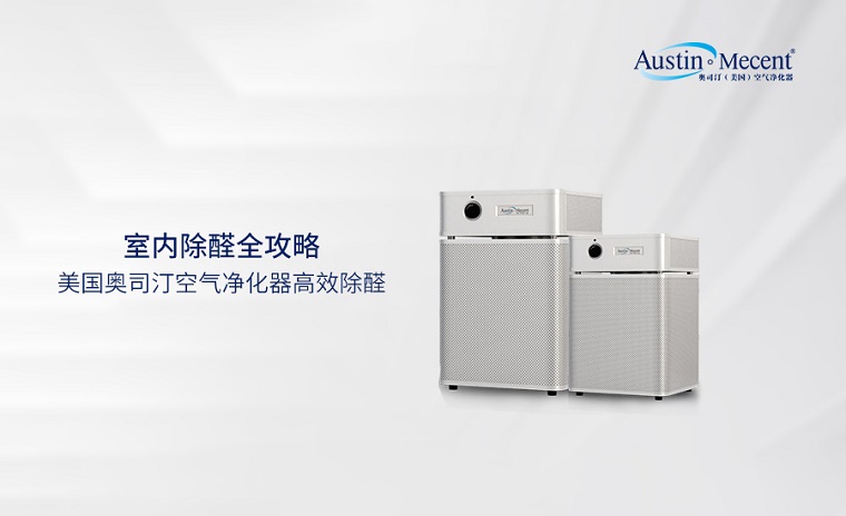 室內除醛全攻略：空氣凈化器除醛效果到底怎么樣？